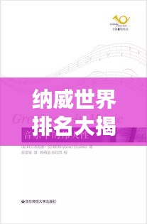 納威世界排名大揭秘，深入探索與權威解析