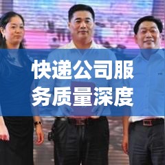 快遞公司服務質量深度解讀,排名背后的故事