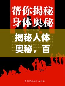 揭秘人體奧秘,百度帶你探索身體秘密之旅 68283