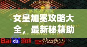 女皇加冕攻略大全，最新秘籍助你輕松登頂榮耀之巔！