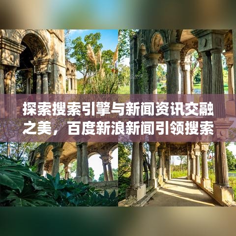 探索搜索引擎與新聞資訊交融之美，百度新浪新聞引領搜索潮流