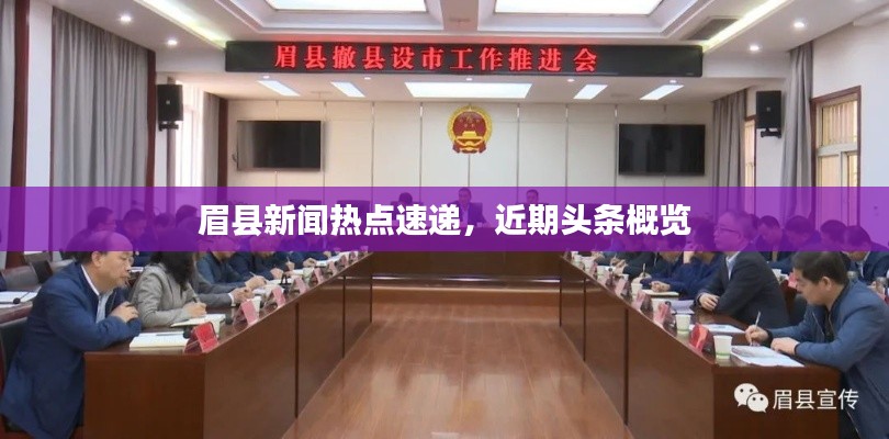 眉縣新聞熱點(diǎn)速遞,近期頭條概覽