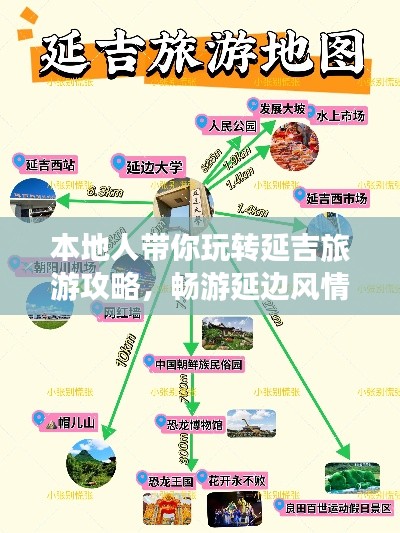 本地人帶你玩轉延吉旅游攻略，暢游延邊風情勝地！