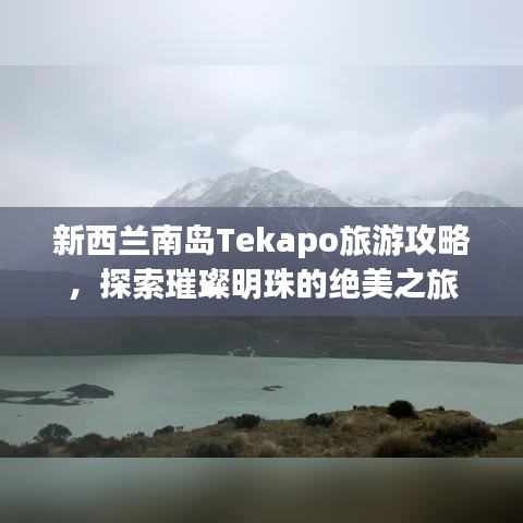 新西蘭南島Tekapo旅游攻略,探索璀璨明珠的絕美之旅