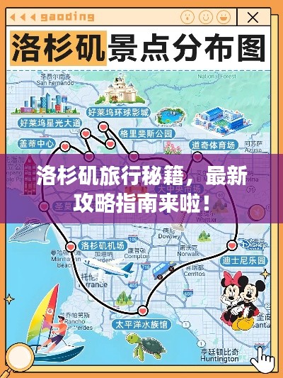 洛杉磯旅行秘籍，最新攻略指南來(lái)啦！