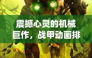 震撼心靈的機械巨作,戰甲動畫排名前十名盤點