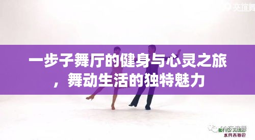 一步子舞廳的健身與心靈之旅,舞動生活的獨特魅力