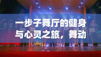 一步子舞廳的健身與心靈之旅,舞動生活的獨特魅力
