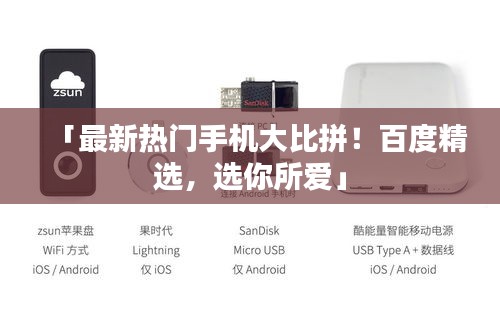 「最新熱門手機大比拼!百度精選,選你所愛」