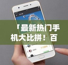 「最新熱門手機大比拼!百度精選,選你所愛」