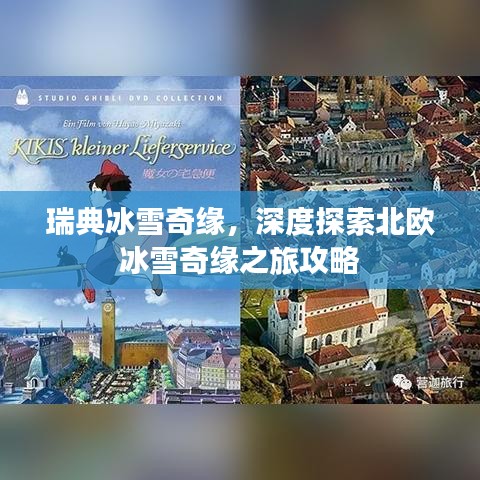 瑞典冰雪奇緣，深度探索北歐冰雪奇緣之旅攻略