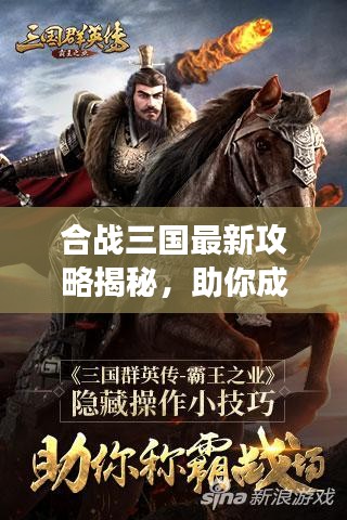 合戰三國最新攻略揭秘，助你成為戰場霸主！