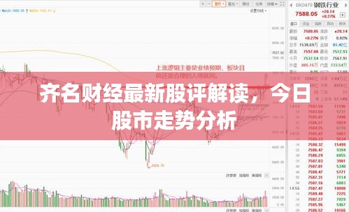 齊名財經最新股評解讀,今日股市走勢分析