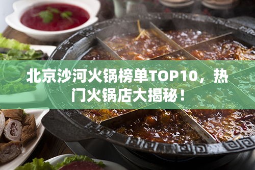 北京沙河火鍋榜單TOP10,熱門火鍋店大揭秘!