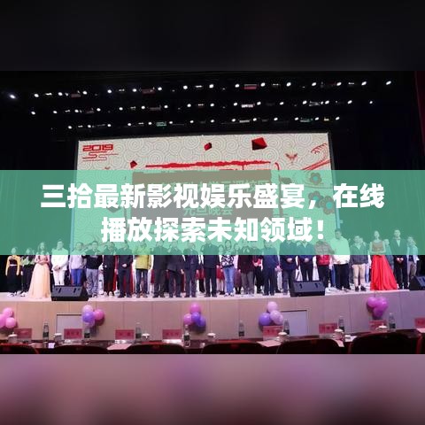 三拾最新影視娛樂盛宴，在線播放探索未知領(lǐng)域！