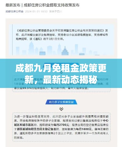 成都九月免租金政策更新，最新動態(tài)揭秘
