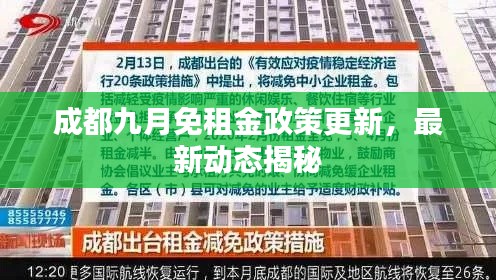 成都九月免租金政策更新,最新動(dòng)態(tài)揭秘