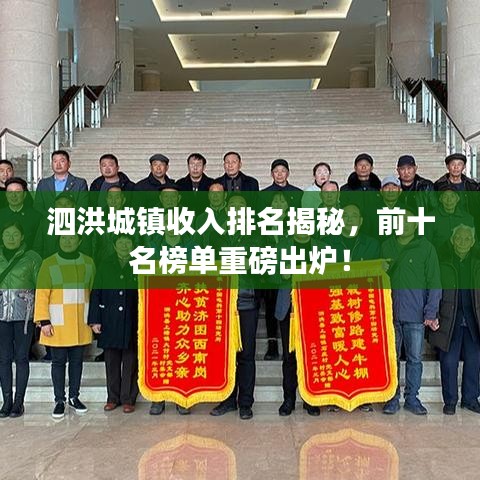 泗洪城鎮收入排名揭秘,前十名榜單重磅出爐!