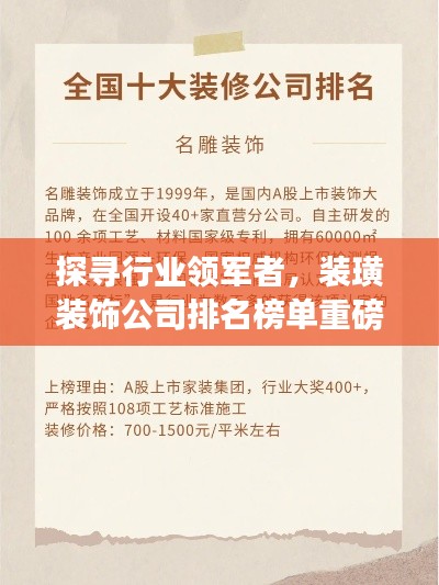 探尋行業領軍者，裝璜裝飾公司排名榜單重磅出爐！
