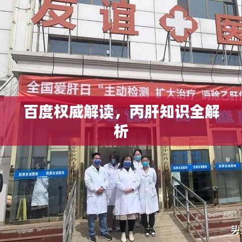 百度權威解讀，丙肝知識全解析