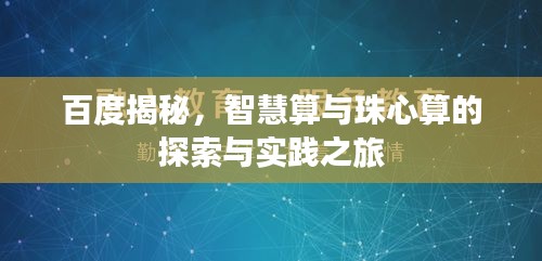 百度揭秘，智慧算與珠心算的探索與實踐之旅