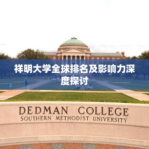 祥明大學全球排名及影響力深度探討