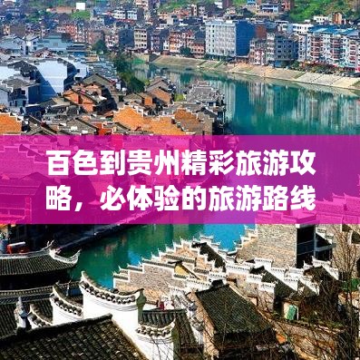 百色到貴州精彩旅游攻略，必體驗的旅游路線！
