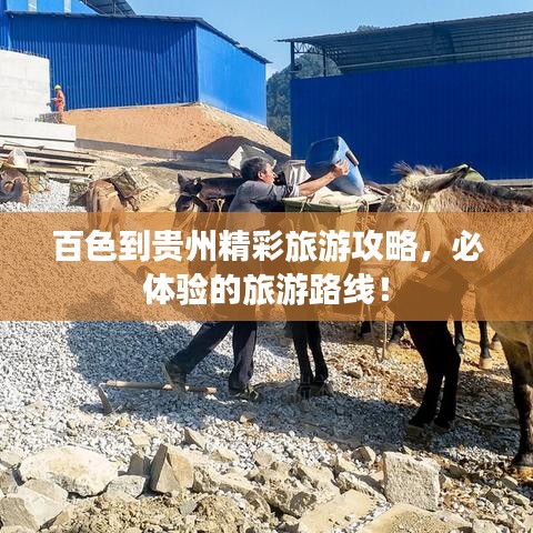 百色到貴州精彩旅游攻略,必體驗的旅游路線!