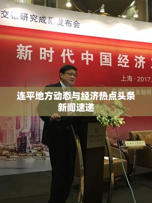 連平地方動態與經濟熱點頭條新聞速遞