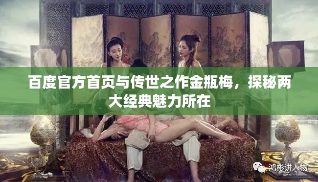 百度官方首頁與傳世之作金瓶梅,探秘兩大經典魅力所在