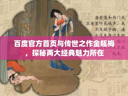 百度官方首頁與傳世之作金瓶梅,探秘兩大經典魅力所在