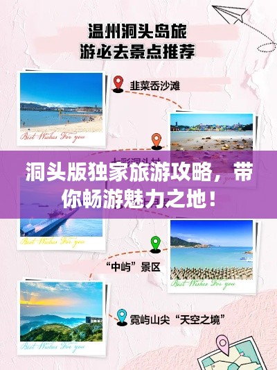 洞頭版獨家旅游攻略，帶你暢游魅力之地！