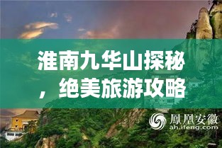淮南九華山探秘,絕美旅游攻略