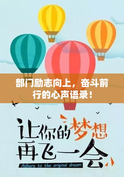 部門勵志向上，奮斗前行的心聲語錄！