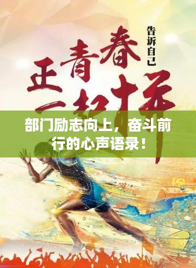 部門勵志向上,奮斗前行的心聲語錄!
