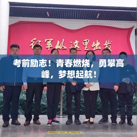 考前勵(lì)志!青春燃燒,勇攀高峰,夢(mèng)想起航!