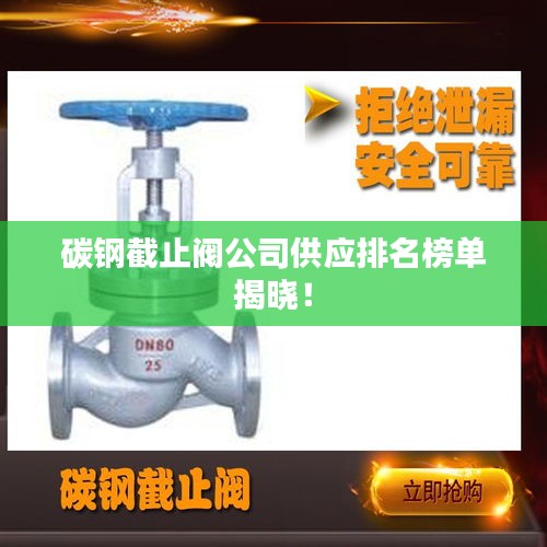 碳鋼截止閥公司供應排名榜單揭曉!