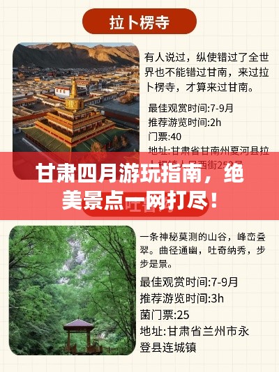 甘肅四月游玩指南,絕美景點一網打盡!