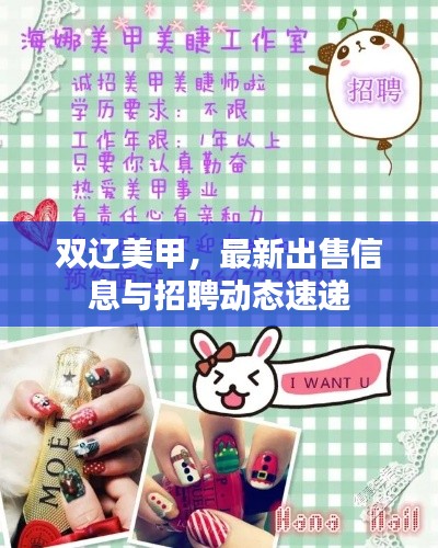 雙遼美甲,最新出售信息與招聘動態速遞