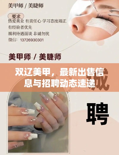 雙遼美甲,最新出售信息與招聘動態速遞