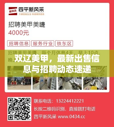 雙遼美甲,最新出售信息與招聘動態速遞