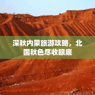 深秋內蒙旅游攻略，北國秋色盡收眼底