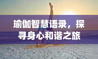 瑜伽智慧語錄，探尋身心和諧之旅