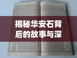 揭秘華安石背后的故事與深層含義