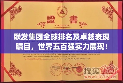 聯發集團全球排名及卓越表現矚目,世界五百強實力展現!