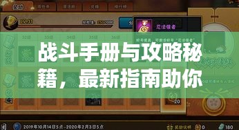 戰斗手冊與攻略秘籍，最新指南助你輕松征戰四方！
