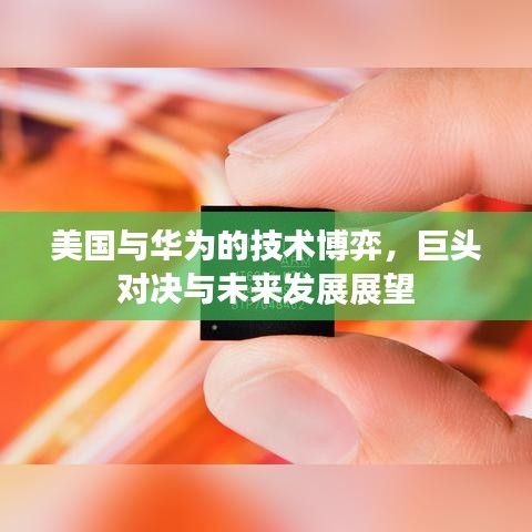 美國(guó)與華為的技術(shù)博弈,巨頭對(duì)決與未來(lái)發(fā)展展望