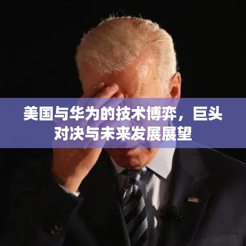美國與華為的技術博弈,巨頭對決與未來發展展望
