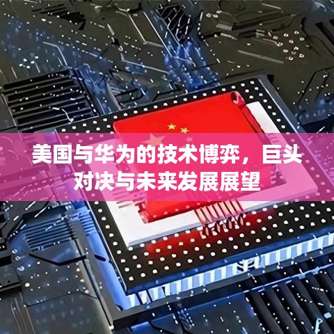 美國與華為的技術博弈,巨頭對決與未來發展展望