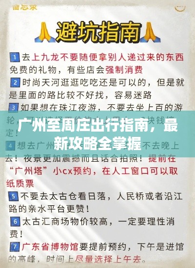 廣州至周莊出行指南，最新攻略全掌握